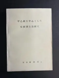 希少 名家灸選釈義 続名家灸選釈義 深谷伊三郎 - メルカリ
