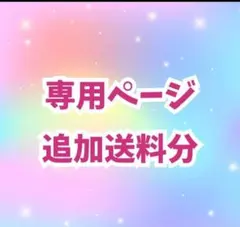 M様専用ページ