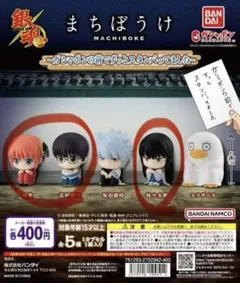 銀魂 ガシャポン まちぼうけ 新八・神楽・桂 ３体セット