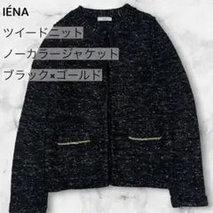 IÉNA イエナ ツイードニット ノーカラージャケット ブラック×ゴールド