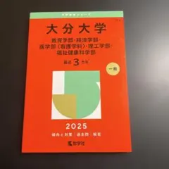2026年最新】大分大学 赤本 医学部の人気アイテム - メルカリ
