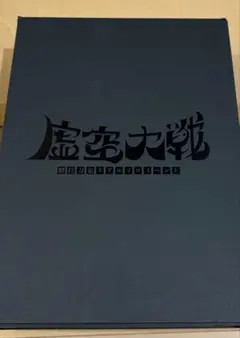 富永一朗 漫画集 一朗魔界伝説 - メルカリ