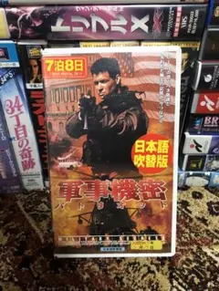 軍事機密　パトリオット TRAITOR'S HEART 吹替版VHS ビデオ