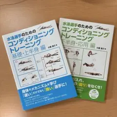 水泳選手のためのコンディショニングトレーニング 2冊セット