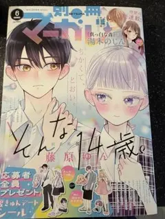 別冊マーガレット 別マ 切り売り 2026年6月号 - メルカリ