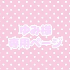 ゆみ様 リクエスト 2点 まとめ商品