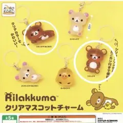 リラックマ クリアマスコットチャーム　2個セット