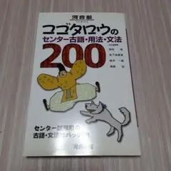 コゴタロウのセンター古語・用法・文法200