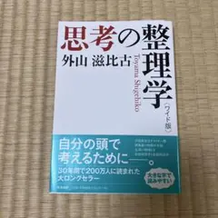 ワイド版 思考の整理学
