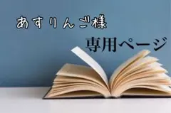 あすりんご様 専用ページ