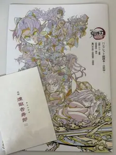 鬼滅の刃　無限城編パンフレット＋無限列車編煉獄杏寿郎ポストカード