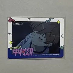 最安値】ガンバレ！中村くん！！ カラオケの鉄人 ドリンク フォト