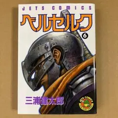 ま*さ様 三浦健太郎 ベルセルク 7巻 1995年9刷 単行本 B6判