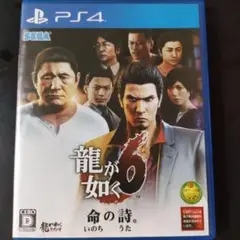 龍が如く6 命の詩。 PS4