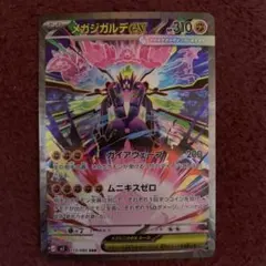 メガジガルデex SAR MEGA 拡張パック ムニキスゼロ 113/080