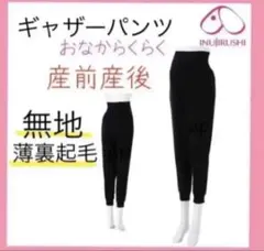 犬印本舗 マタニティ ギャザーパンツ 産前産後 薄裏起毛 ブラック M〜L