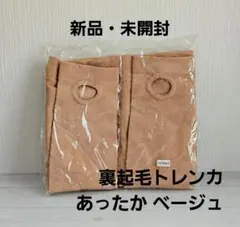 【新品・未開封】裏起毛 トレンカ ベージュ あったか 防寒 レギンス レディース