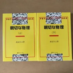 2025年最新】親切な物理 上下の人気アイテム - メルカリ