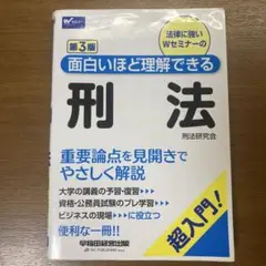 面白いほど理解できる　刑法