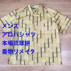 リメイク ハンドメイド アロハシャツ メンズ 着物 黄八丈 平織