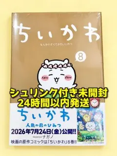 新品未開封 ちいかわ 2巻 映画ナガノ講談社通常版シュリンク付き