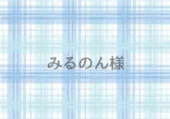 みるのん様