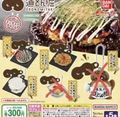 道とん堀 お好み焼き ミニチュアチャーム 4個セット