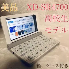 美品 CASIO EX-word 電子辞書 XD-SR4700 高校 入学 受験