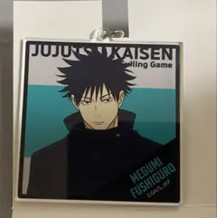 呪術廻戦 伏黒恵 アクリルキーホルダーコレクション