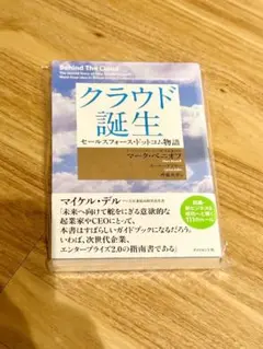 クラウド誕生 : セールスフォース・ドットコム物語 クラウド誕生 セールスフォース・ドットコム物語 - メルカリ