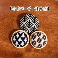 【牛丼バーガー様専用】こぎん刺し ブローチ【 オーダー】