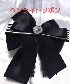 ハンドメイド　ペンライトリボン 黒