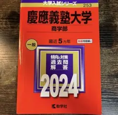【慶應義塾大学】商学部 赤本 2024 5年分