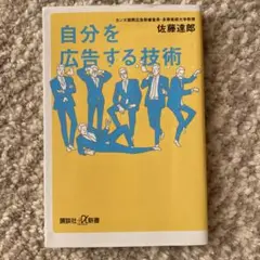 自分を広告する技術 佐藤達郎