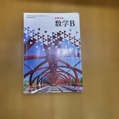 数研出版数学B教科書