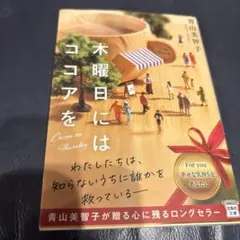 木曜日にはココアを