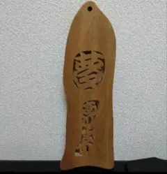 【新品未使用】新築祝い 開店祝い ご結婚御祝い お茶室 生け花教室 壁掛け