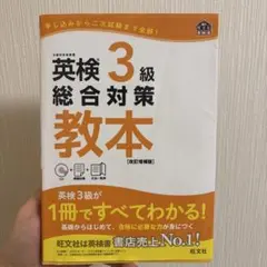 英検3級 総合対策 教本 CD付き 改訂版