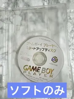 ゲームボーイプレーヤー スタートアップディスク