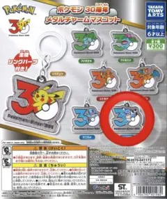ポケモン30周年 メタルチャームマスコット カメックス