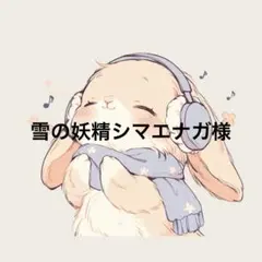 雪の妖精シマエナガ様専用ページ