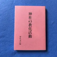 2026年最新】神社の教化活動の人気アイテム - メルカリ