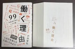 【裁断済】働く理由 99の名言に学ぶシゴト論【セット割いたします】