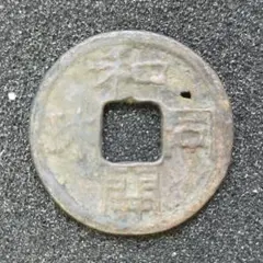 大徳通宝謎の珍品 - メルカリ