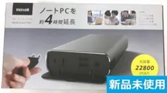 新品 マクセル MPC-CAC22800 ACコンセント搭載 22800m
