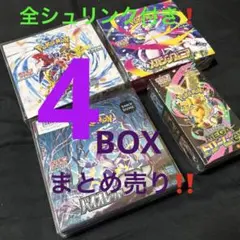 ポケモンカード全シュリンク付きBOX 4BOXまとめ売り❗️