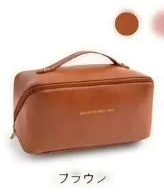 ③ 大容量!! 化粧品収納ポーチ ブラウン