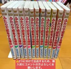 ふたりで恋をする理由 全巻セット 特典付き 2025年最新】ふたりで恋をする理由 全巻の人気アイテム - メルカリ
