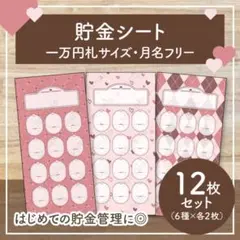 【人気NO.1】貯金シート 月謝管理 12枚セット｜バインダー｜積立【ハート】のサムネイル