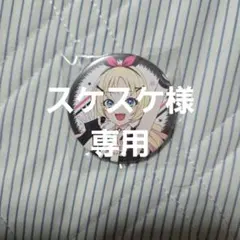 スケスケ様専用 大沢瑠璃乃缶バッジのサムネイル